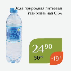СТМ Вода природная питьевая газированная 0,6л