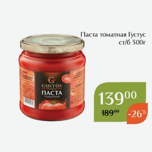 Паста томатная Густус ст/б 500г
