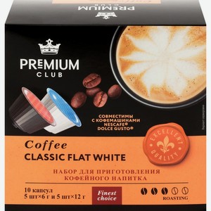 Кофе молотый в капсулах PREMIUM CLUB Classic Flat White к/уп, Россия, 10 кап