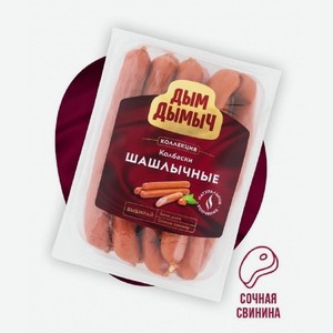 Колбаски п/к Шашлычные Дым Дымыч 300 г