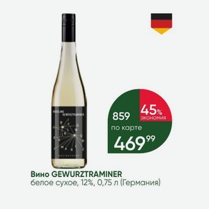 Вино GEWURZTRAMINER белое сухое, 12%, 0,75 л (Германия)