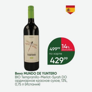 Вино MUNDO DE YUNTERO BIO Tempranillo-Merlot-Syrah DO ординарное красное сухое, 13%, 0,75 л (Испания)