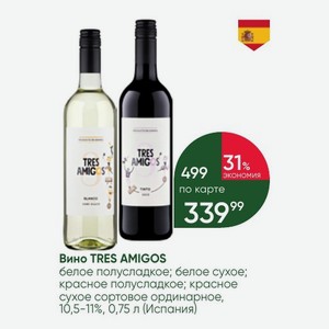 Вино TRES AMIGOS белое полусладкое; белое сухое; красное полусладкое; красное сухое сортовое ординарное, 10,5-11%, 0,75 л (Испания)