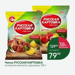 Чипсы РУССКАЯ КАРТОШКА со вкусом кетчупа; шашлыка, 105 г