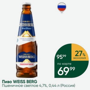 Пиво WEISS BERG Пшеничное светлое 4,7%, 0,44 л (Россия)