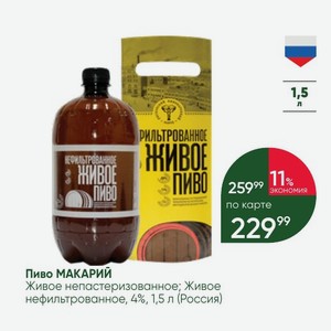 Пиво МАКАРИЙ Живое непастеризованное; Живое нефильтрованное, 4%, 1,5 л (Россия)