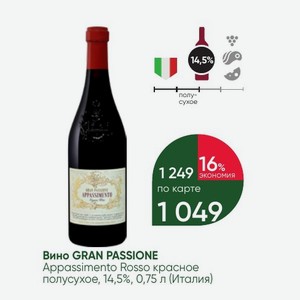 Вино GRAN PASSIONE Appassimento Rosso красное полусухое, 14,5%, 0,75 л (Италия)