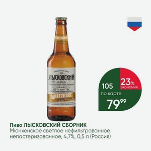 Пиво ЛЫСКОВСКИЙ СБОРНИК Мюнхенское светлое нефильтрованное непастеризованное, 4,7%, 0,5 л (Россия)