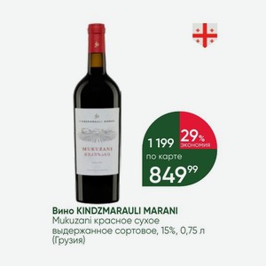 Вино KINDZMARAULI MARANI Mukuzani красное сухое выдержанное сортовое, 15%, 0,75 л (Грузия)