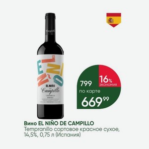 Вино EL NINO DE CAMPILLO Tempranillo сортовое красное сухое, 14,5%, 0,75 л (Испания)