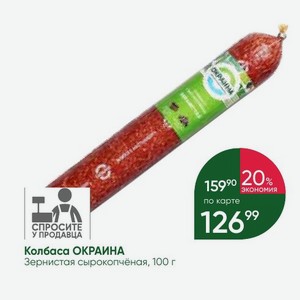 Колбаса ОКРАИНА Зернистая сырокопчёная, 100 г