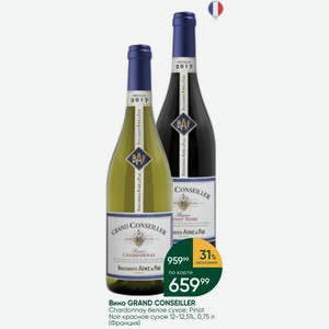 Вино GRAND CONSEILLER Chardonnay белое сухое; Pinot Noir красное сухое 12-12,5%, 0,75 л (Франция)