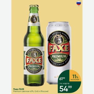 Пиво FAXE Premium светлое 4,9%, 0,45 л (Россия)