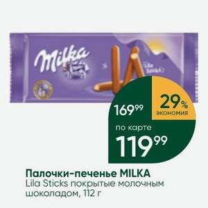 Палочки-печенье MILKA Lila Sticks покрытые молочным шоколадом, 112 г