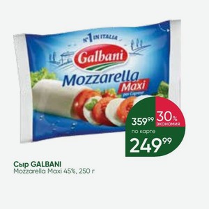 Сыр GALBANI Mozzarella Maxi 45%, 250 г