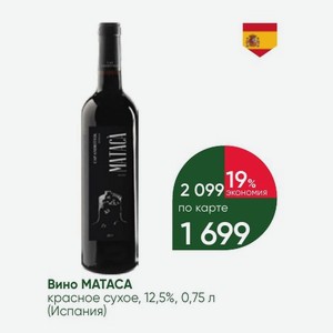 Вино MATACA красное сухое, 12,5%, 0,75 л (Испания)