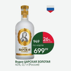Водка ЦАРСКАЯ ЗОЛОТАЯ 40%, 0,7 л (Россия)