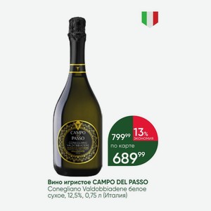Вино игристое CAMPO DEL PASSO Conegliano Valdobbiadene белое сухое, 12,5%, 0,75 л (Италия)