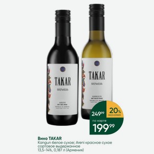 Вино TAKAR Kangun белое сухое; Areni красное сухое сортовое выдержанное 13,5-14%, 0,187 л (Армения)