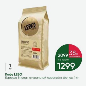 Кофе LEBO Espresso Strong натуральный жареный в зёрнах, 1 кг