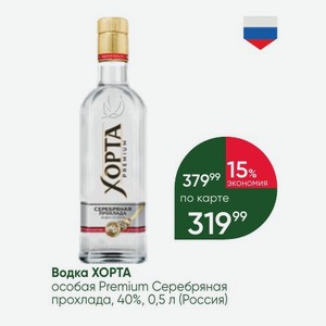 Водка ХОРТА особая Premium Серебряная прохлада, 40%, 0,5 л (Россия)