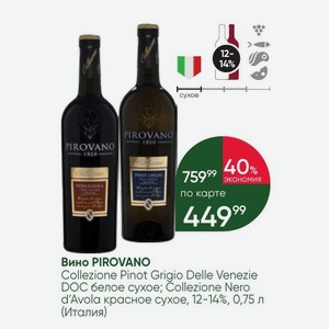 Вино PIROVANO Collezione Pinot Grigio Delle Venezie DOC белое сухое; Collezione Nero d Avola красное сухое, 12-14%, 0,75 л (Италия)