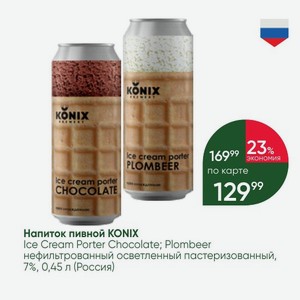 Напиток пивной KONIX Ice Cream Porter Chocolate; Plombeer нефильтрованный осветленный пастеризованный, 7%, 0,45 л (Россия)