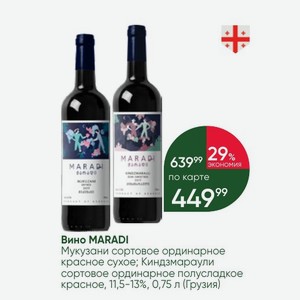 Вино MARADI Мукузани сортовое ординарное красное сухое; Киндзмараули сортовое ординарное полусладкое красное, 11,5-13%, 0,75 л (Грузия)