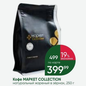 Кофе MAPKET COLLECTION натуральный жареный в зёрнах, 250 г