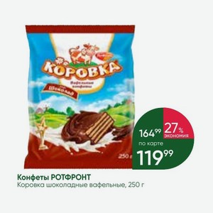 Конфеты РОТФРОНТ Коровка шоколадные вафельные, 250 г