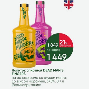 Напиток спиртной DEAD MAN S FINGERS на основе рома со вкусом манго; со вкусом маракуйи, 37,5%, 0,7 л (Великобритания)