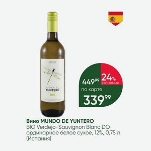 Вино MUNDO DE YUNTERO BIO Verdejo-Sauvignon Blanc DO ординарное белое сухое, 12%, 0,75 л (Испания)