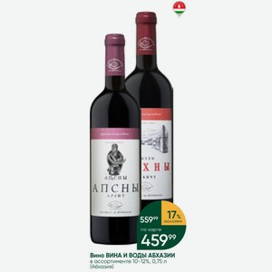 Вино ВИНА И ВОДЫ АБХАЗИИ в ассортименте 10-12%, 0,75 л (Абхазия)