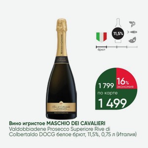 Вино игристое MASCHIO DEI CAVALIERI Valdobbiadene Prosecco Superiore Rive di Colbertaldo DOCG белое брют, 11,5%, 0,75 л (Италия)