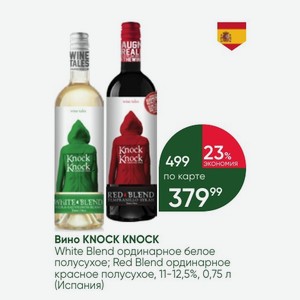 Вино KNOCK KNOCK White Blend ординарное белое полусухое; Red Blend ординарное красное полусухое, 11-12,5%, 0,75 л (Испания)