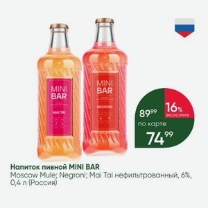 Напиток пивной MINI BAR Moscow Mule; Negroni; Mai Tai нефильтрованный, 6%, 0,4 л (Россия)