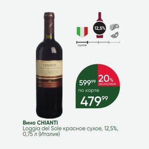 Вино CHIANTI Loggia del Sole красное сухое, 12,5%, 0,75 л (Италия)