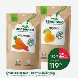 Сушёные овощи и фрукты ЗЕЛЕНИКА Здоровый перекус в ассортименте, 20-50 г