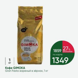 Кофе GIMOKA Gran Festa жареный в зёрнах, 1 кг
