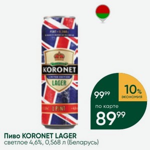Пиво KORONET LAGER светлое 4,6%, 0,568 л (Беларусь)