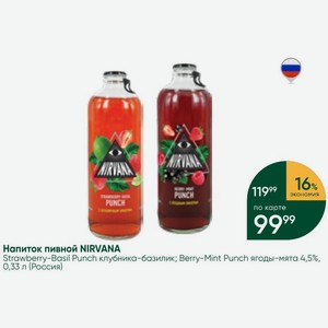 Напиток пивной NIRVANA Strawberry-Basil Punch клубника-базилик; Berry-Mint Punch ягоды-мята 4,5%, 0,33 л (Россия)