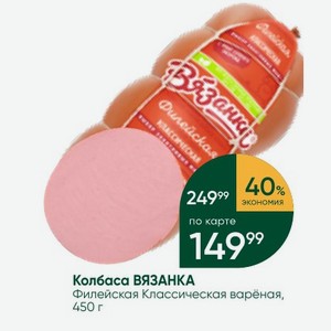 Колбаса ВЯЗАНКА Филейская Классическая варёная, 450 г