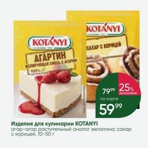 Изделия для кулинарии KOTANYI агар-агар растительный аналог желатина; сахар с корицей, 10-50 г