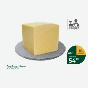 Сыр Гауда; Гоуда 40-50%, 100 г
