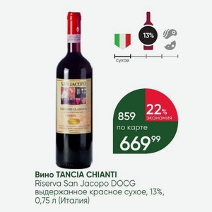 Вино TANCIA CHIANTI Riserva San Jacopo DOCG выдержанное красное сухое, 13%, 0,75 л (Италия)