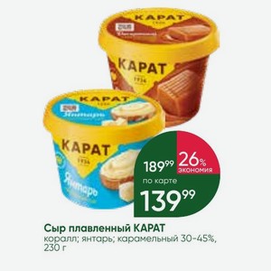 Сыр плавленный KAPAT коралл; янтарь; карамельный 30-45%, 230 г
