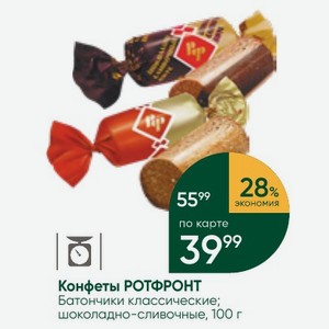 Конфеты РОТФРОНТ Батончики классические; шоколадно-сливочные, 100 г
