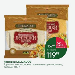 Лепёшки DELICADOS Тортильи мексиканские пшеничные оригинальные; сырные, 400 г