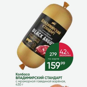 Колбаса ВЛАДИМИРСКИЙ СТАНДАРТ с мраморной говядиной варёная, 430 г