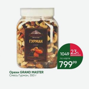 Орехи GRAND MASTER Смесь Гурман, 550 г